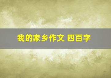 我的家乡作文 四百字